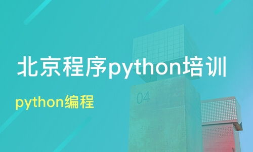 鄭州登封市Python培訓班如何選擇？課程排名與機構推薦