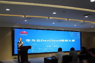 首屆華為云DevCloud編程大賽決賽在鄭東新區(qū)智慧島落幕