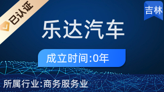 專業代理，省心高效 長春市樂達汽車服務商務代理代辦服務解析
