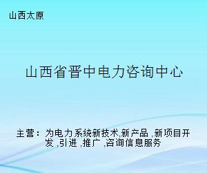 山西省晉中電力咨詢中心 專業(yè)賦能，引領(lǐng)電力技術(shù)咨詢服務(wù)新標(biāo)桿